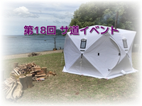 第18回 サ道CLUB札幌イベント ガーデンズキャビンで整う