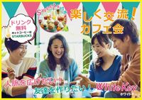 《女性主催》新宿!ミニスイーツ&ドリンク付き♪友活「カフェ会」スタイル!人脈・友達・ビジネスパートナー!Coffee&Teaを飲みながらカジュアル交流