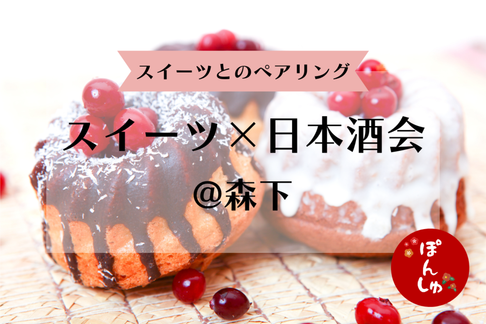 【明日開催！募集中✨】日本酒×スイーツ🍩🍧スイーツとのペアリングを楽しもう✨