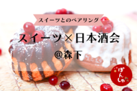 【明日開催！募集中✨】日本酒×スイーツ🍩🍧スイーツとのペアリングを楽しもう✨