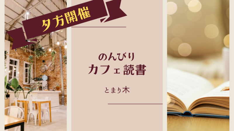 【夕方開催】のんびりカフェ読書【東京】