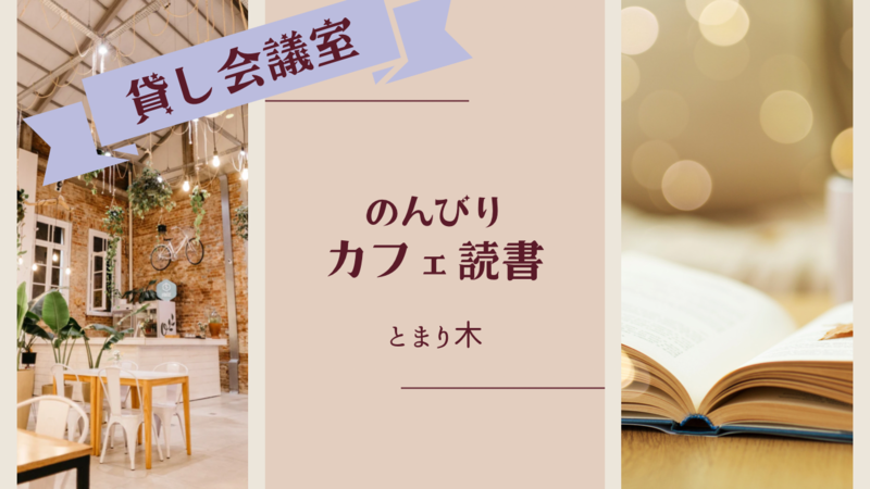 【青山開催】もくもく読書・作業・勉強会【東京】