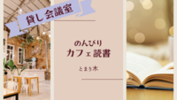 【青山開催】もくもく読書・作業・勉強会【東京】