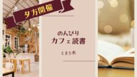 【夕方開催】のんびりカフェ読書【東京】