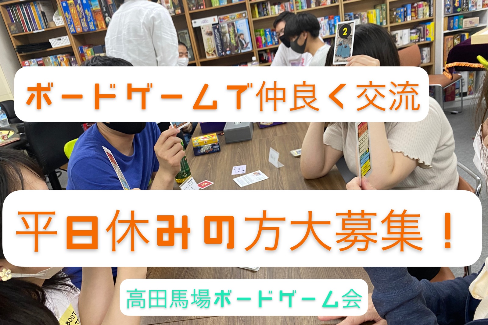 【早割有り】平日休みの方大集合！ボードゲームで遊んで仲良くなろう！高田馬場ボードゲーム交流会