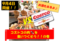 【先着１２名！！】Costcoの肉を食いきるまで帰れま１０！！(^^)/