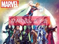 【marvel女子会】男性も歓迎！✨