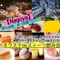 8/28日曜【名古屋駅・プレ誕生祭】手作り料理&焼きスィーツパーティ+飲み放題!★気軽に楽しくグルメ飲み会♪【ネクステスィーツ飲み会】
