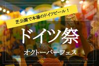 【芝オクトーバーフェスト】本場のドイツビールやジューシーなぐるぐるソーセージを芝公園で満喫しよう！