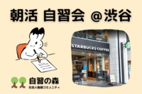 【朝活】自習会＠渋谷カフェ　休日の朝に集まって各々自習しませんか？