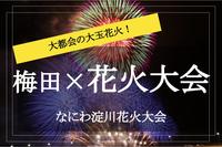 【梅田×花火大会】迫力満点の水中花火＋打ち上げ花火のコラボレーションをみんなで見に行こう～！