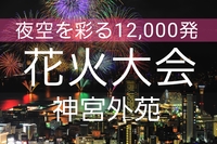 【20-30代前半限定】神宮外苑花火大会2022  最高の夏の夜を過ごしませんか？