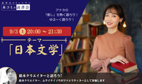 9/3（土)「本コミュ」読書会 Vol.133 テーマ「日本文学」