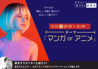 9/10（土）「本コミュ」読書会 Vol.134 テーマ「マンガorアニメ-Vol.04」