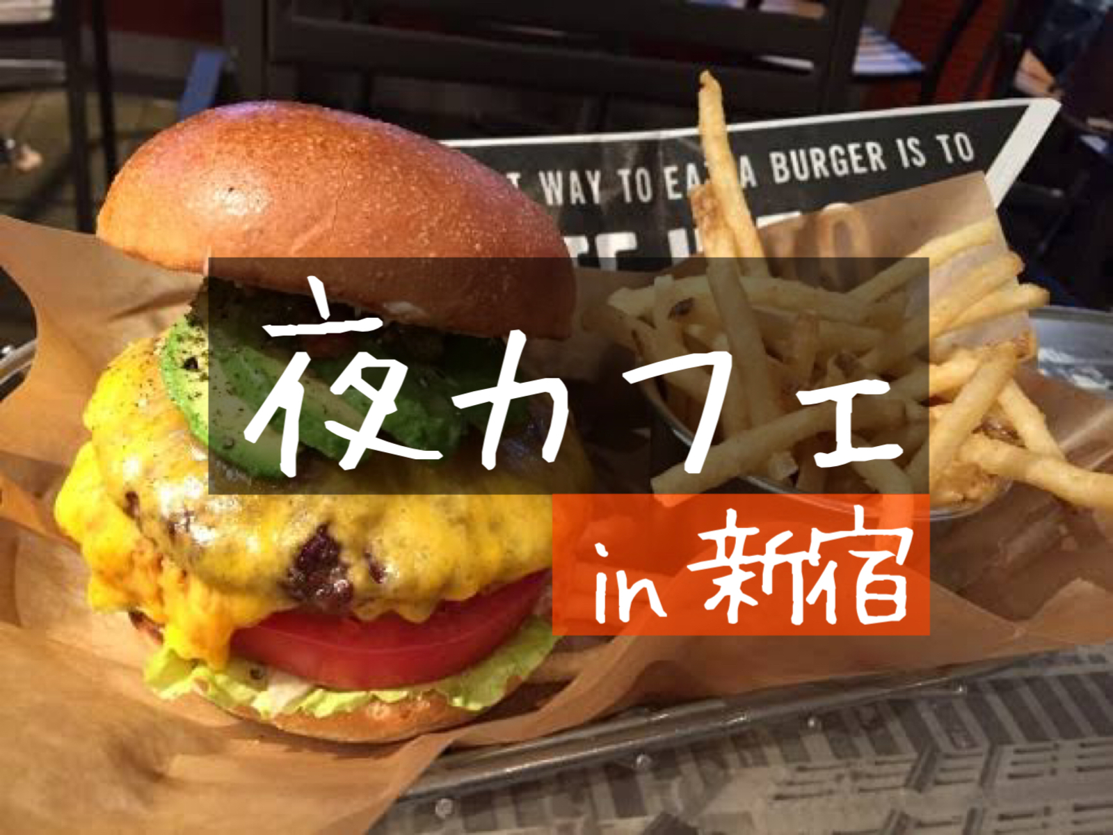 【平成生まれ】新宿のハンバーガーショップで夜カフェしよう！