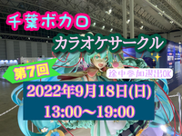 第7回　千葉ボカロカラオケサークル【現在7名♪】