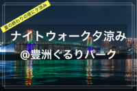 【季節を楽しむひととき@東京映えスポット✨🌃】@豊洲ぐるりパークでナイトウォーク夕涼み