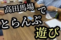 8/22(月)19:00〜22:00【トランプ遊び何個知ってる？】アナログゲーム研究家“草場純さんと一緒にトランプで遊ぶ会@高田馬場LIG