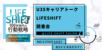 平均18人参加！【U35キャリアトーク】LIFE SHIFT 読書会