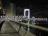 金曜日の夜★みんなでレインボーブリッジを歩いてみよう