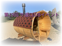 第19回 サ道CLUB札幌イベント 苗穂駅前温泉 蔵ノ湯で整う