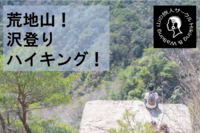 【芦屋の荒地山登山】テーブルロックへ向けて！沢登りハイキング★