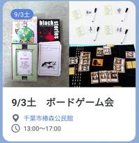 9/3土　千葉でボードゲーム会/たくぷれ