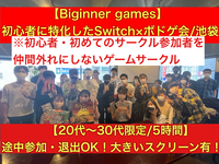 【ボドゲ×任天堂switch】池袋開催！初心者に特化したゲームサークルです！8割以上は一人参加！ゲーム初心者や初めて参加する人を仲間はずれにしないで自分達の居場所をみんなで作るサークル