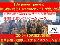 【ボドゲ×任天堂switch】池袋開催！初心者に特化したゲームサークルです！8割以上は一人参加！ゲーム初心者や初めて参加する人を仲間はずれにしないで自分達の居場所をみんなで作るサークル