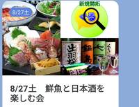 8/27土　鮮魚と日本酒を楽しむ会（食事会サークルぐるーむ）