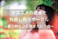 オススメの音楽を共感し合うサークル🎧🎶〜夏の終わりに聴きたい１曲〜