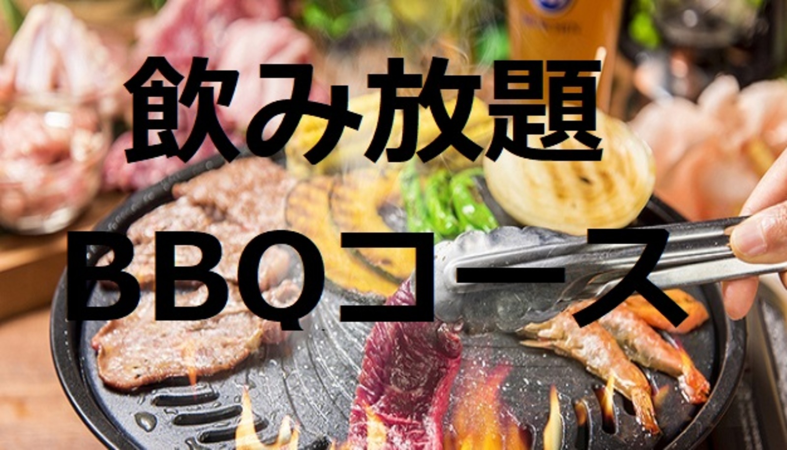 【残りわずか】😀30代40代😀飲み放題＆BBQ🍖を堪能しよう♪