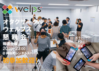 【アニメ・漫画】オタクサークルWELPS定期懇親会【初参加歓迎！】