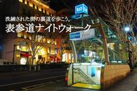 【表参道×ナイトウォーク！】洗練された街の裏道を寄り道しながら歩こう！