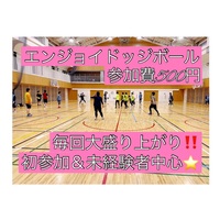 【現在13名＆初参加5名以上】ドッジボール⭐️初参加＆未経験者中心⭐️遅刻OK！【友達作り＆運動不足解消しよう！】