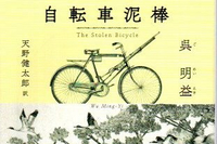 【奥いけ世界文学読書会】：台湾文学『自転車泥棒』呉明益、［訳］天野健太郎