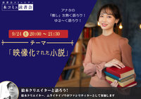 9/24（土)「本コミュ」読書会 Vol.137 テーマ「映像化された小説」