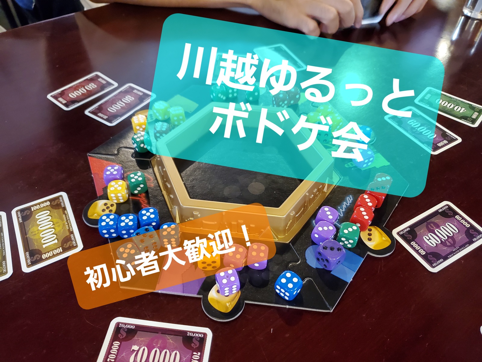 【川越ボドゲ会／3時間】初心者・20～30代大歓迎！