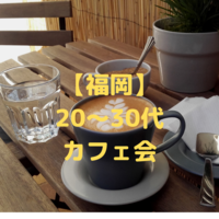 【新規さん歓迎】お昼の天神カフェ会☕️【20〜30代】