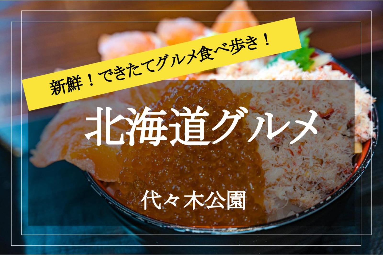 【北海道フェアin代々木公園】できたての本場の北海道グルメを食べ歩きましょう！