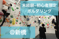 未経験~初心者限定でボルダリング！＠新橋【レート7.5〜6.5】