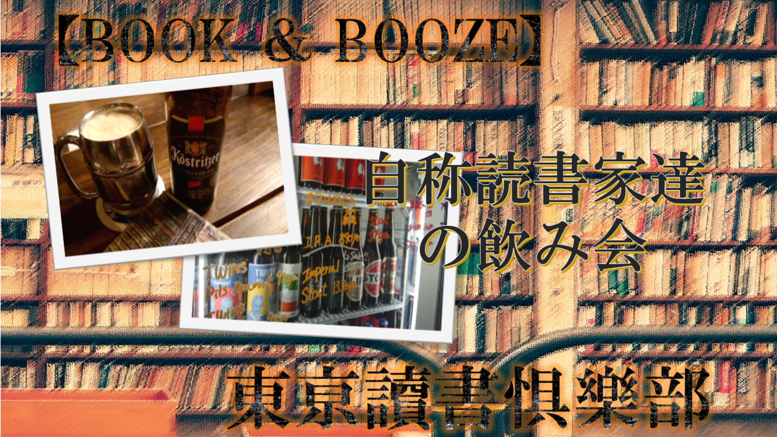 【飲み会×読書会】BOOK & BOOZE ～自称読書家の飲み会～