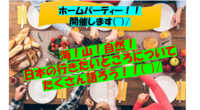 【ホームパーティー！！】２０・３０代限定☆彡　　あたなの行きたいところ是非教えて！！