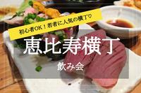 【恵比寿横丁×飲み会】初心者にもおすすめ！ 恵比寿横丁でコスパ◎飲み！