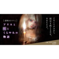 【新宿】アリスと謎とくらやみの物語