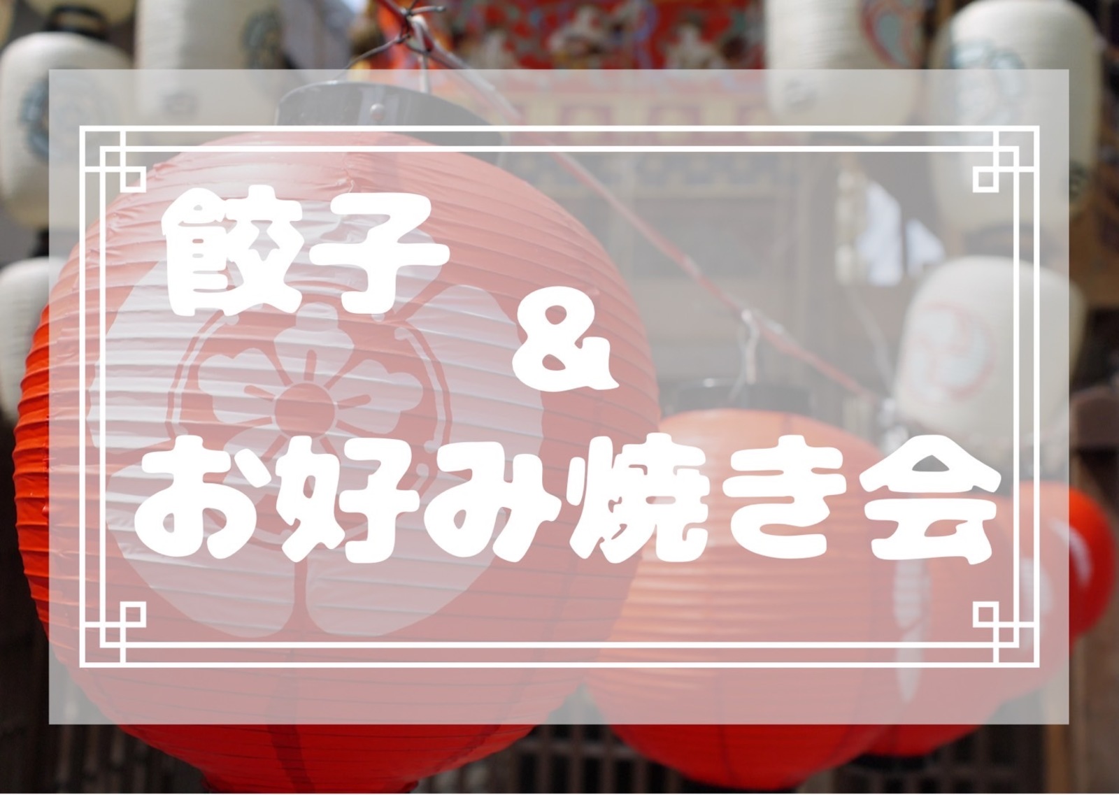 【秋葉原😋餃子&お好み焼き会】