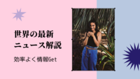 20代必見！世界が注目するの最新ビジネスのニュースを毎週解説します！