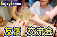 10/5(水)東京･渋谷19:30「人脈作り」友活カフェ会8✨月間400名✨一人参加95％✨