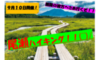 【尾瀬×ハイキング×ドライブ】２０・３０代限定！！　ずっと行きたかったあの場所へ(^^)/