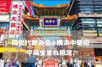【平成生まれ限定♪】同世代飲み会@横浜中華街🍜🍻